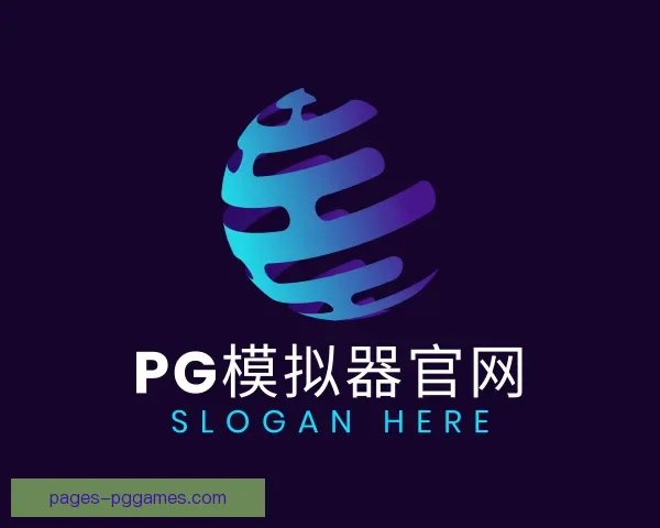 关于PG模拟器